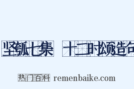 坚瓠七集·十二时颂造句是什么意思的图片